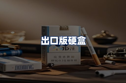 出口版硬盒