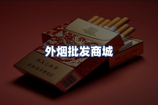外烟批发商城